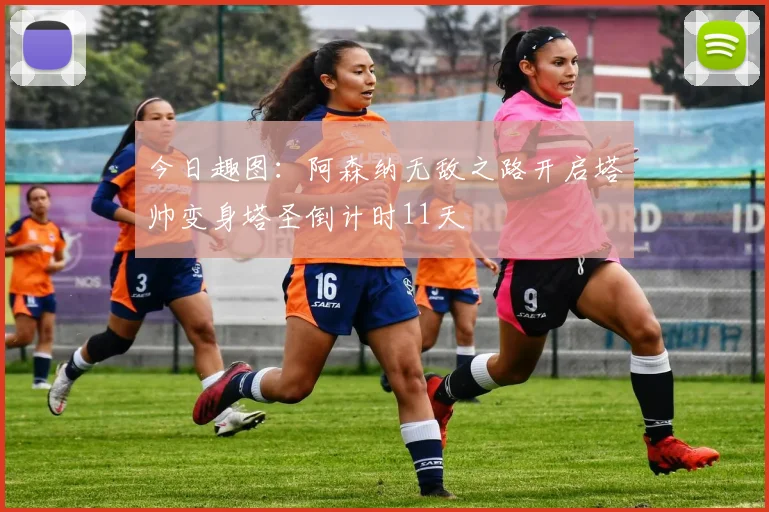 今日趣图：阿森纳无敌之路开启塔帅变身塔圣倒计时11天