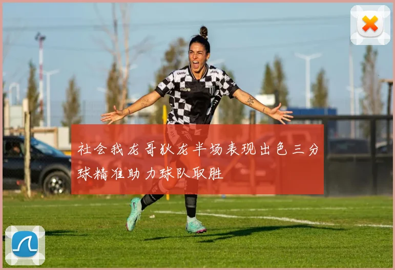 社会我龙哥狄龙半场表现出色三分球精准助力球队取胜